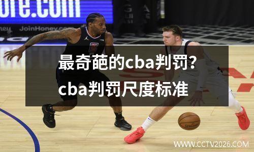 最奇葩的cba判罚？cba判罚尺度标准