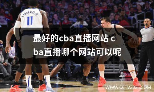 最好的cba直播网站 cba直播哪个网站可以呢