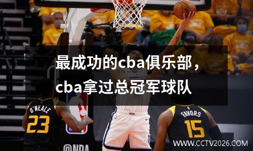 最成功的cba俱乐部，cba拿过总冠军球队