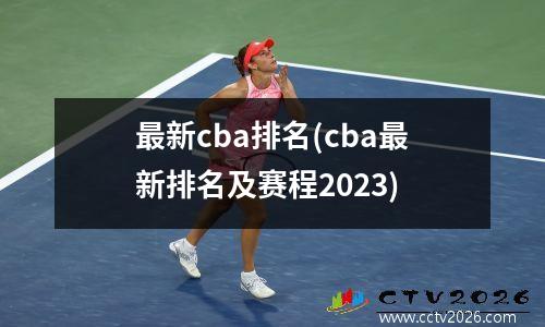 最新cba排名(cba最新排名及赛程2023)