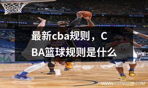 最新cba规则，CBA篮球规则是什么