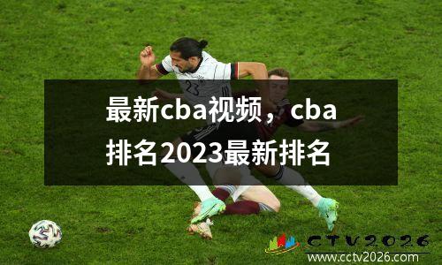 最新cba视频，cba排名2023最新排名