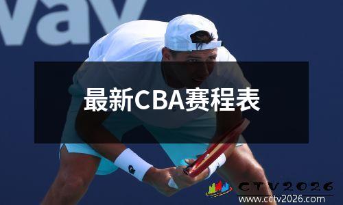 最新CBA赛程表