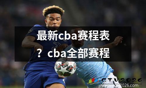 最新cba赛程表？cba全部赛程