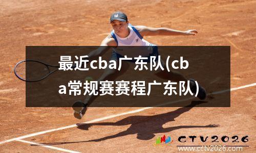 最近cba广东队(cba常规赛赛程广东队)