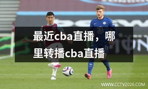 最近cba直播，哪里转播cba直播