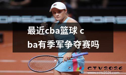 最近cba篮球 cba有季军争夺赛吗