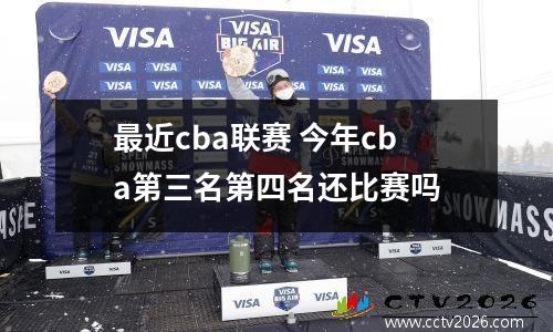 最近cba联赛 今年cba第三名第四名还比赛吗