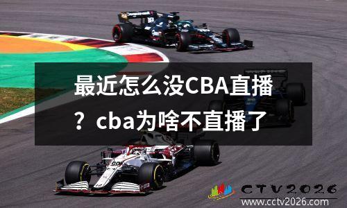 最近怎么没CBA直播？cba为啥不直播了