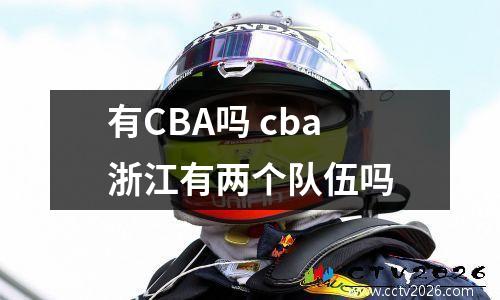 有CBA吗 cba浙江有两个队伍吗