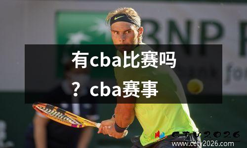 有cba比赛吗？cba赛事