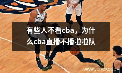 有些人不看cba，为什么cba直播不播啦啦队