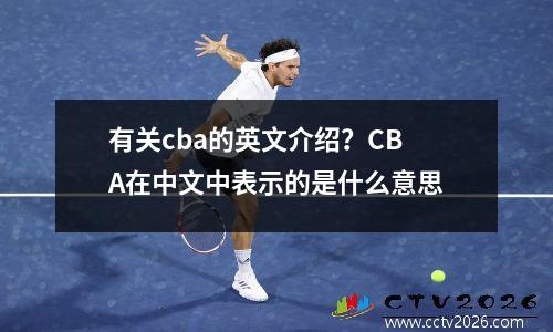 有关cba的英文介绍？CBA在中文中表示的是什么意思