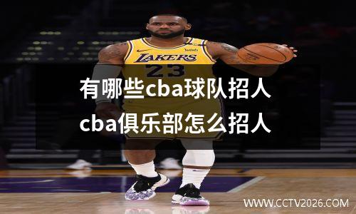 有哪些cba球队招人 cba俱乐部怎么招人