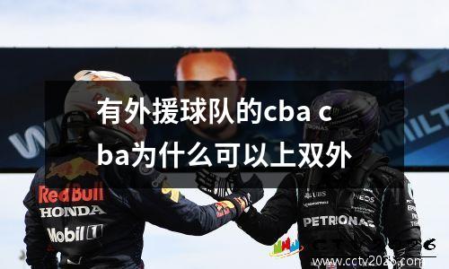 有外援球队的cba cba为什么可以上双外