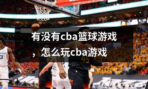 有没有cba篮球游戏，怎么玩cba游戏