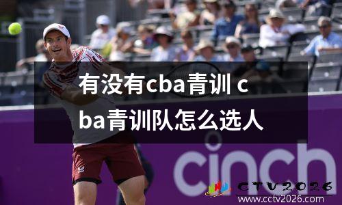 有没有cba青训 cba青训队怎么选人