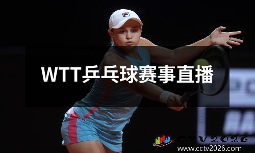 WTT乒乓球赛事直播