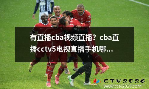 有直播cba视频直播？cba直播cctv5电视直播手机哪里看