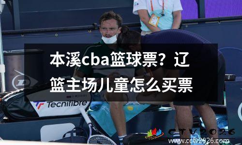 本溪cba篮球票？辽篮主场儿童怎么买票