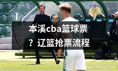 本溪cba篮球票？辽篮抢票流程