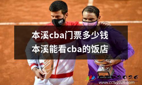 本溪cba门票多少钱 本溪能看cba的饭店