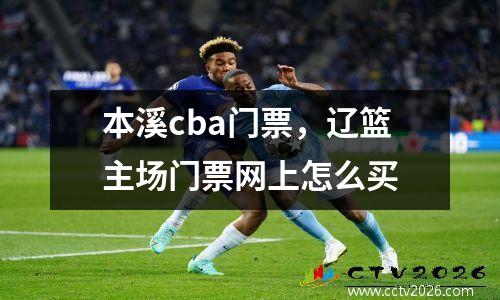 本溪cba门票，辽篮主场门票网上怎么买
