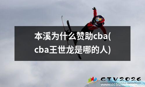 本溪为什么赞助cba(cba王世龙是哪的人)