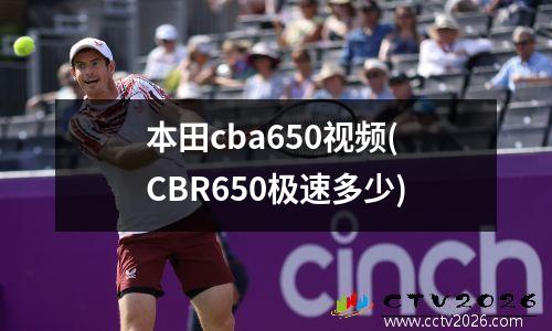 本田cba650视频(CBR650极速多少)