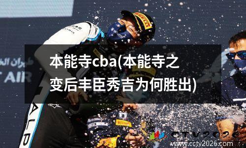 本能寺cba(本能寺之变后丰臣秀吉为何胜出)