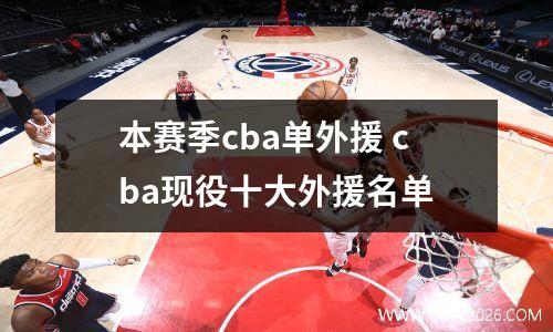 本赛季cba单外援 cba现役十大外援名单