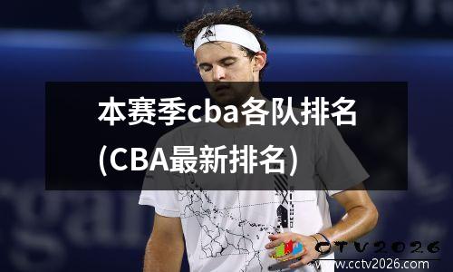 本赛季cba各队排名(CBA最新排名)
