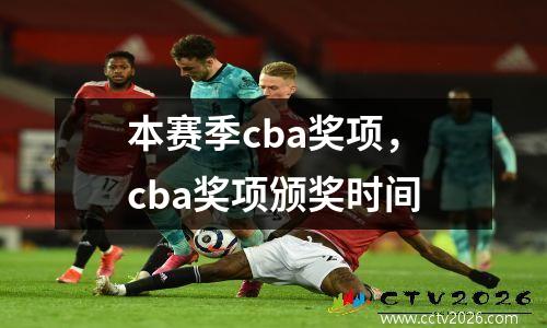 本赛季cba奖项，cba奖项颁奖时间