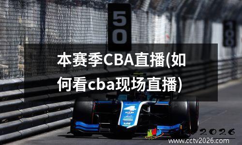 本赛季CBA直播(如何看cba现场直播)