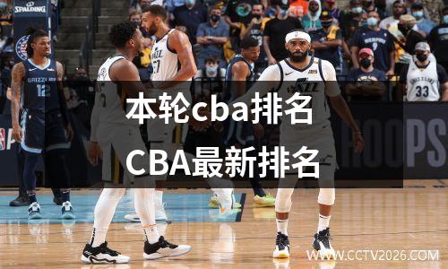 本轮cba排名 CBA最新排名