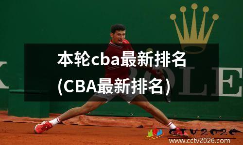 本轮cba最新排名(CBA最新排名)