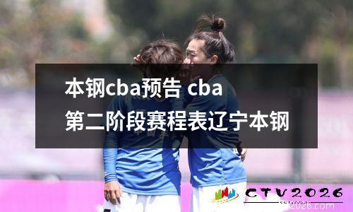 本钢cba预告 cba第二阶段赛程表辽宁本钢