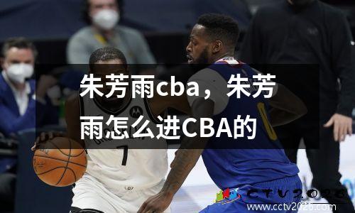 朱芳雨cba，朱芳雨怎么进CBA的