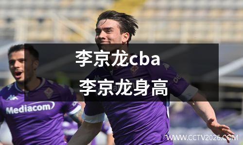 李京龙cba 李京龙身高