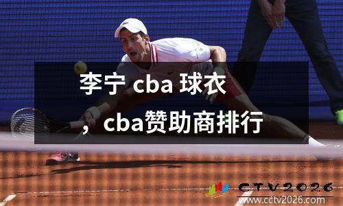 李宁 cba 球衣，cba赞助商排行