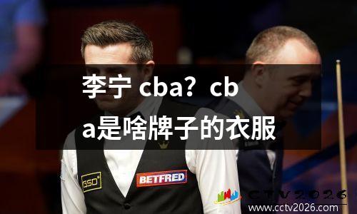 李宁 cba？cba是啥牌子的衣服