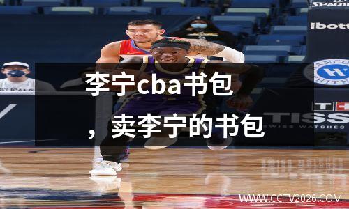 李宁cba书包，卖李宁的书包