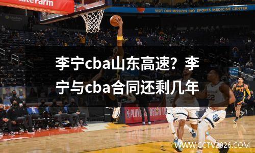 李宁cba山东高速？李宁与cba合同还剩几年