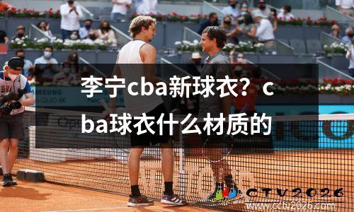 李宁cba新球衣？cba球衣什么材质的