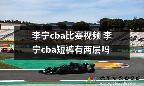 李宁cba比赛视频 李宁cba短裤有两层吗