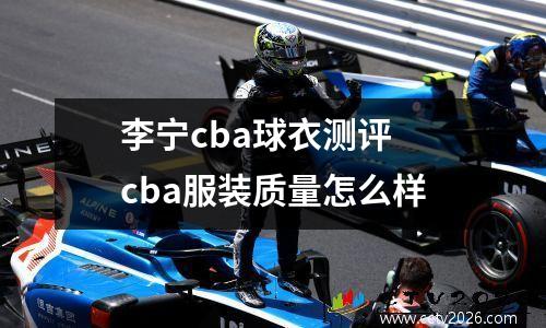李宁cba球衣测评 cba服装质量怎么样