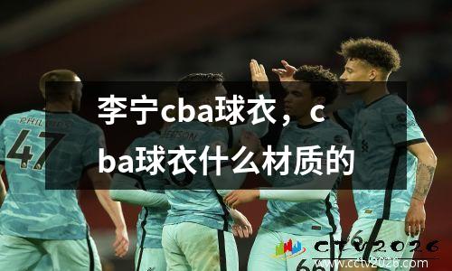 李宁cba球衣，cba球衣什么材质的