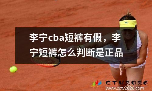 李宁cba短裤有假，李宁短裤怎么判断是正品