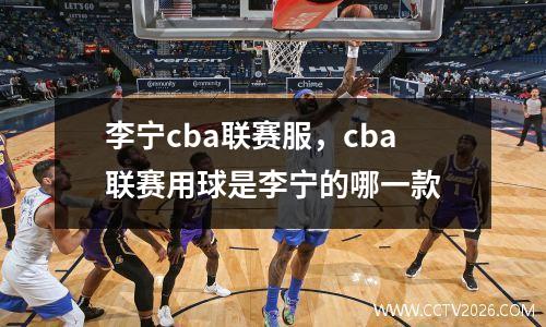 李宁cba联赛服，cba联赛用球是李宁的哪一款