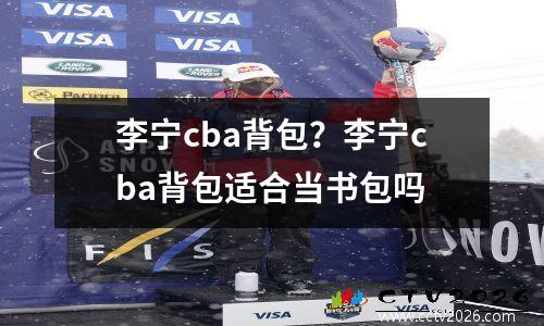 李宁cba背包？李宁cba背包适合当书包吗